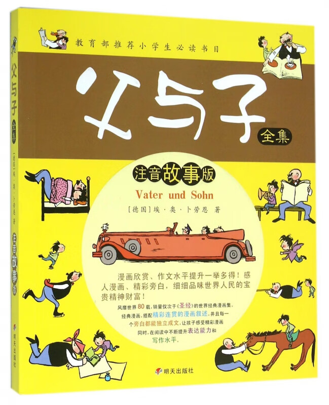 父与子全集(注音故事版)