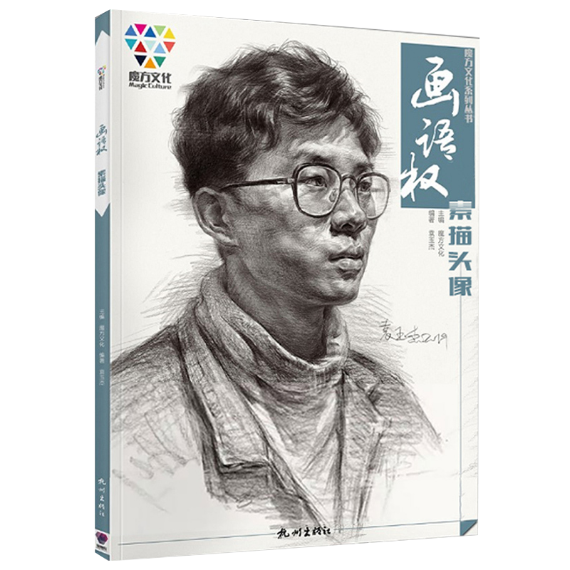 画语权素描头像2019魔方文化袁玉杰头部五官基础多角度人物头像肖像