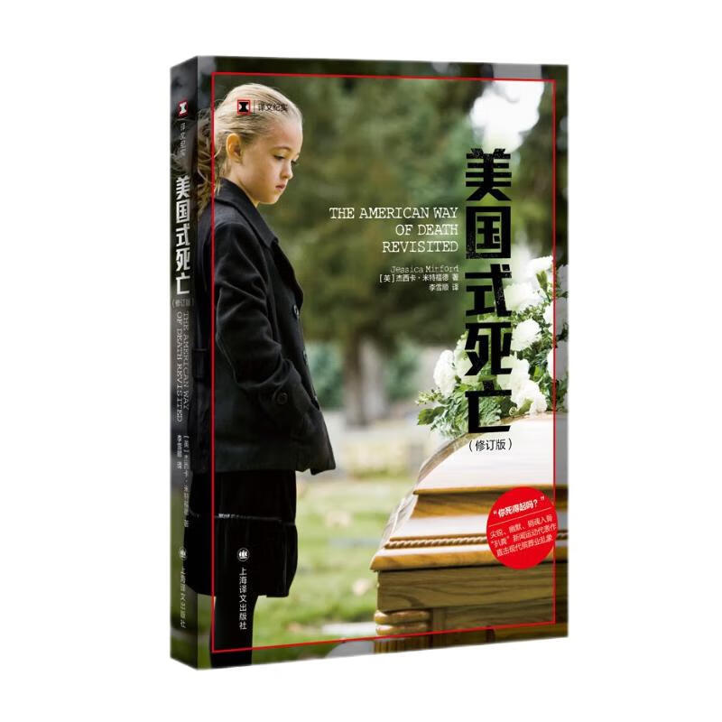 译文纪实·美国式死亡(修订版)