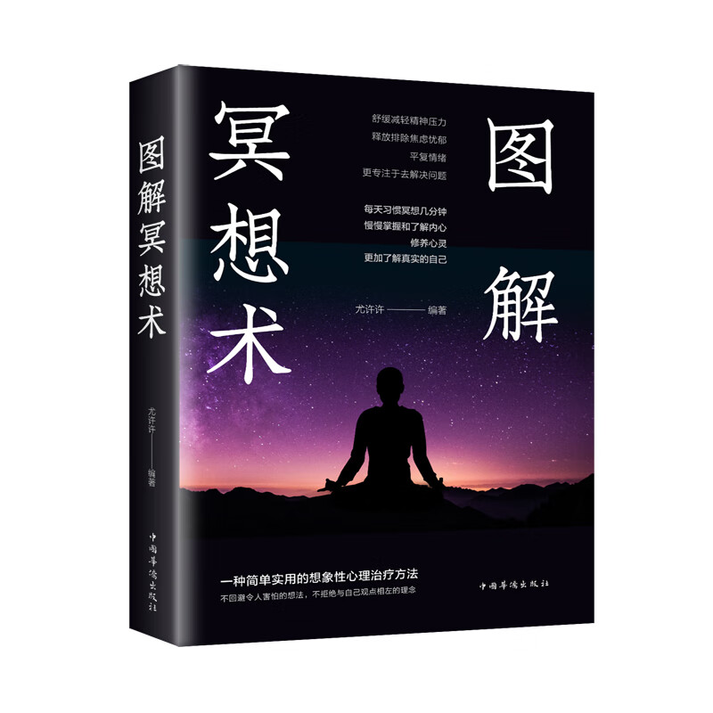 图解冥想术详情图