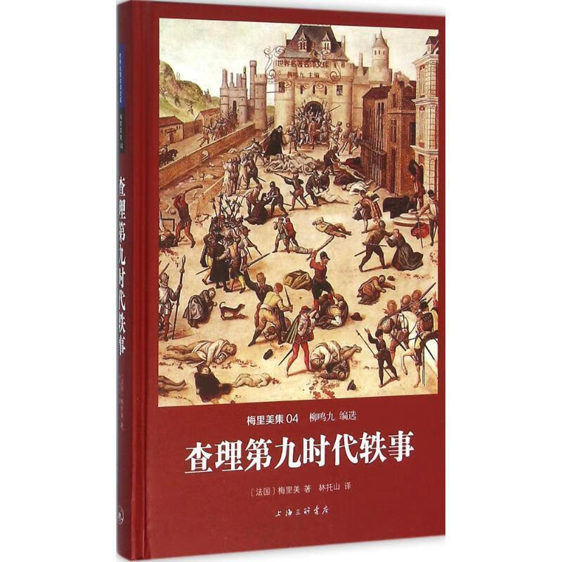 查理第九时代轶事