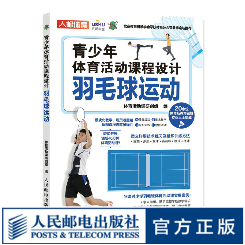 青少年体育活动课程设计 羽毛球运动 课后体育活动方案 小学羽毛球课教学方案