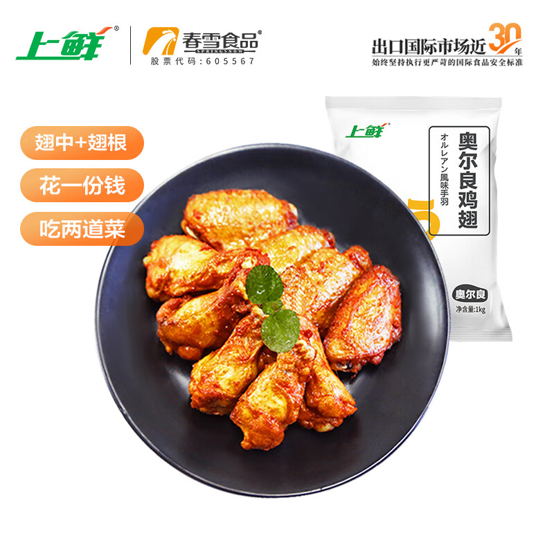 上鲜 奥尔良鸡翅1kg(翅中500g+翅根500g)冷冻 烤翅炸翅清真食品怎么看?