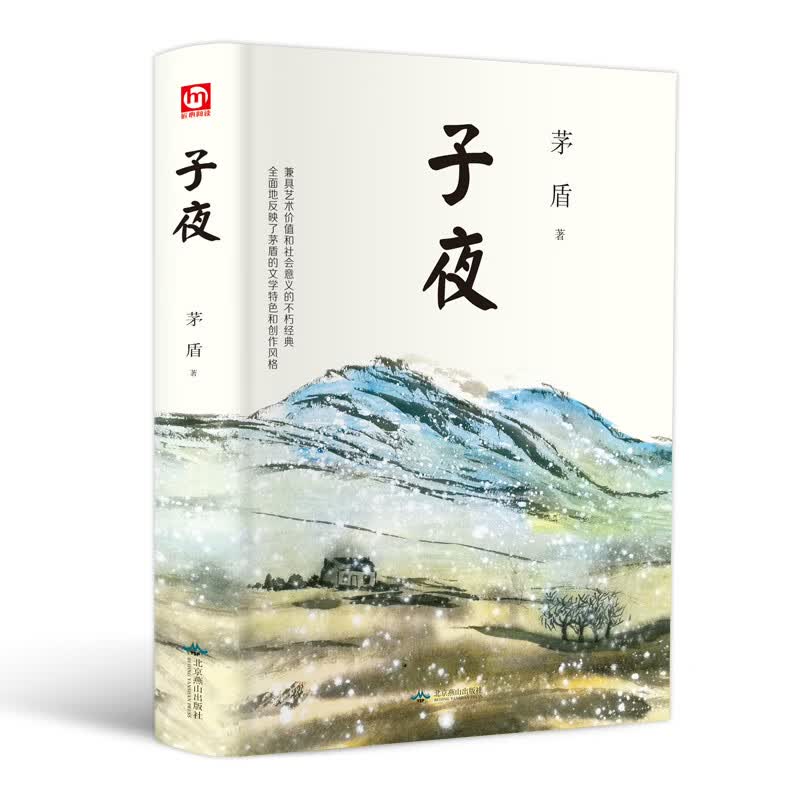 子夜（精装版 附赠书签）