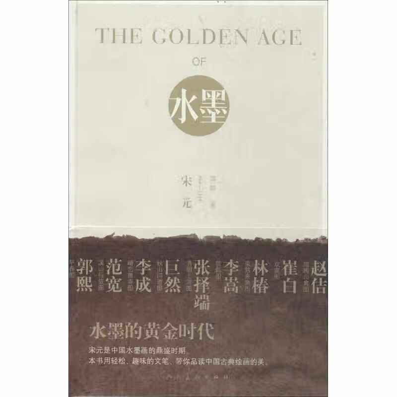 The Golden Age Of 水墨：水墨的黄金时代 德珈 人民美术出版社 9787102066
