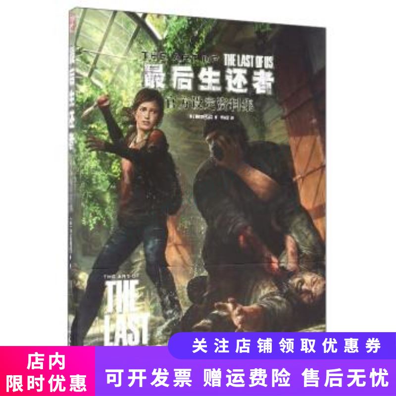 最后生还者官方设定资料集