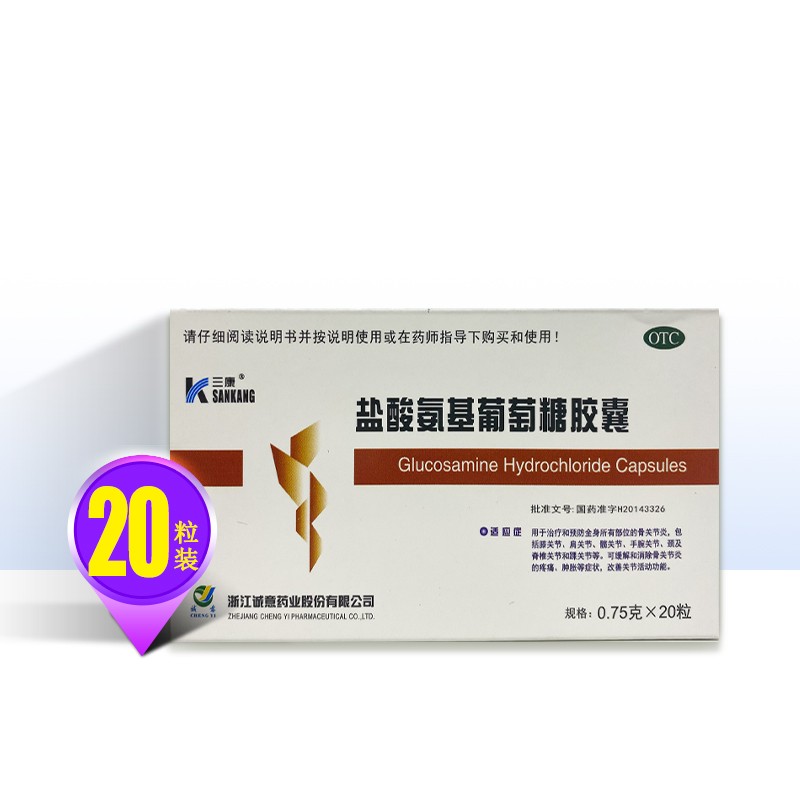三康 盐酸氨基葡萄糖胶囊0.75g*20粒 关节酸痛 otc  dc 1盒装