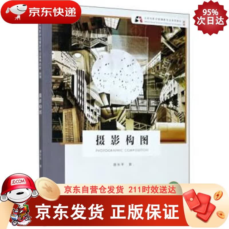 摄影构图（新版）北京电影学院摄影专业系列教材