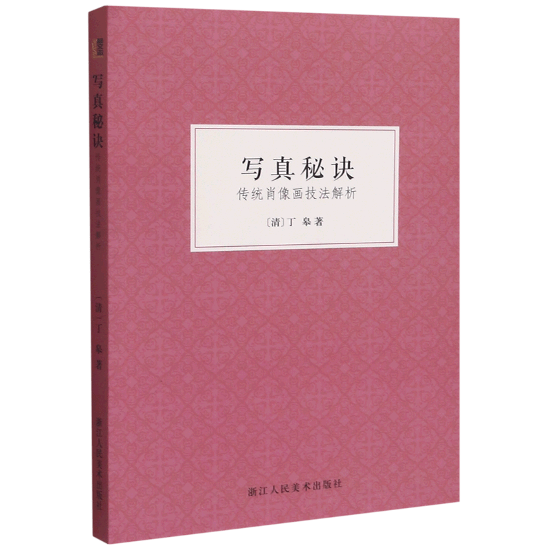 写真秘诀(传统肖像画技法解析)