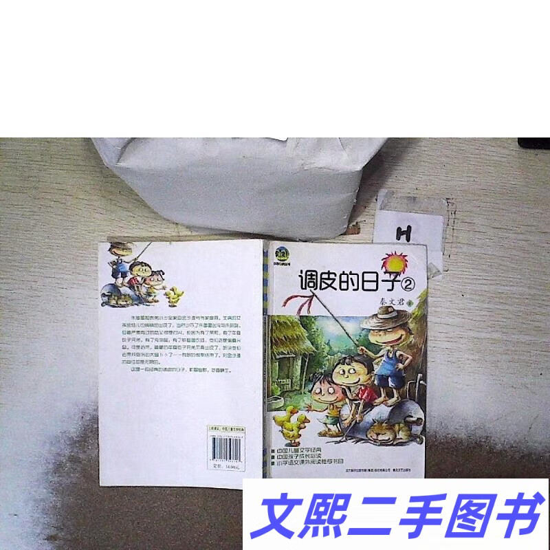 正版旧书 调皮的日子2秦文君春风文艺出版社秦文君调皮