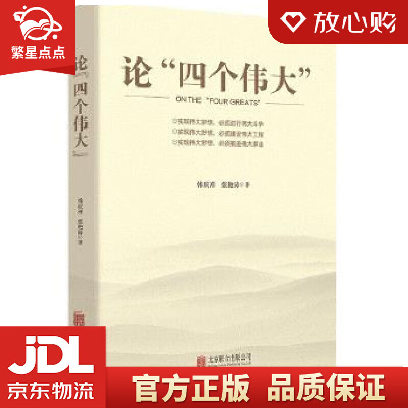 论"四个伟大" 韩庆祥 张艳涛 北京联合出版有限公司