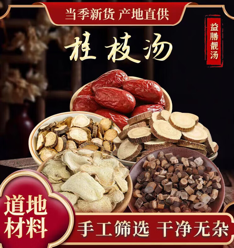 桂枝汤桂枝汤颗粒桂枝汤丸合剂桂枝白芍炙甘草干姜红枣中药材原料组合