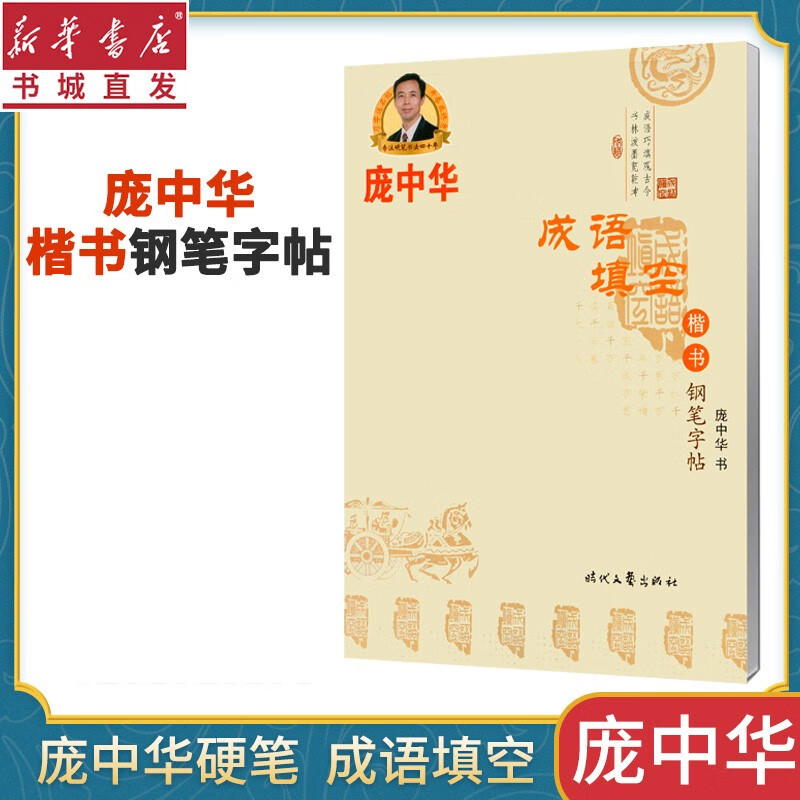 成语填空 庞中华楷书钢笔字帖成人练字帖楷书字帖初学者学生同步临摹字帖正楷楷书 硬笔书法入门正楷字贴