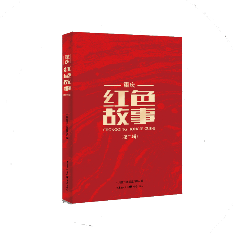 重庆红色故事(第2辑)