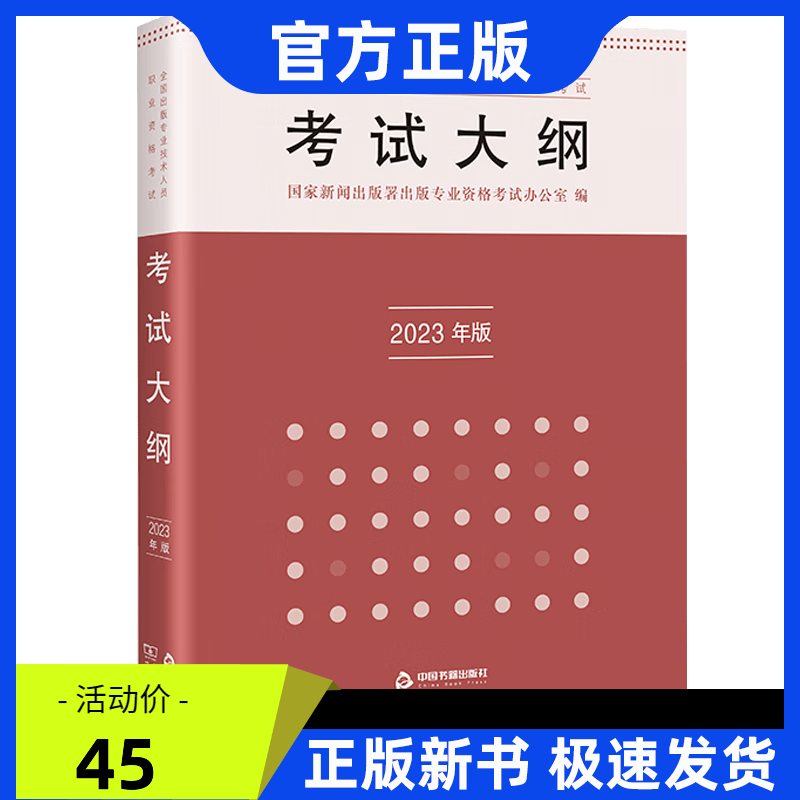 2023年版全国出版专业技术人员职业资格考试考试大纲 初级中级通用