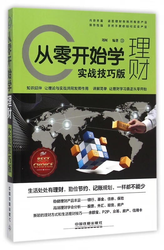 从零开始学理财(实战技巧版)