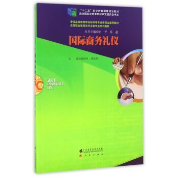 国际商务礼仪