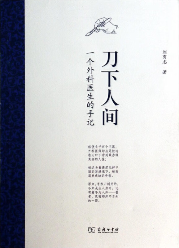 刀下人间(一个外科医生的手记)