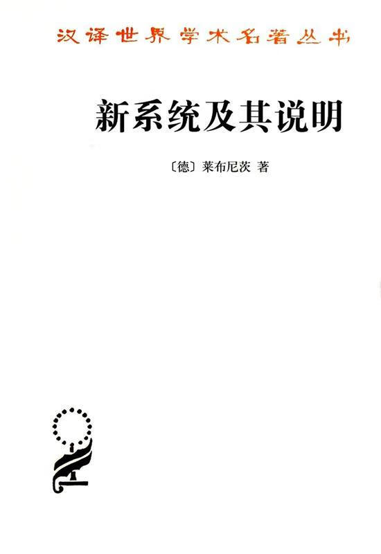 【新华书店正版图书】新系统及其说明汉译世界学术名著丛书 (德)莱布尼茨 商务印书馆 正版图书