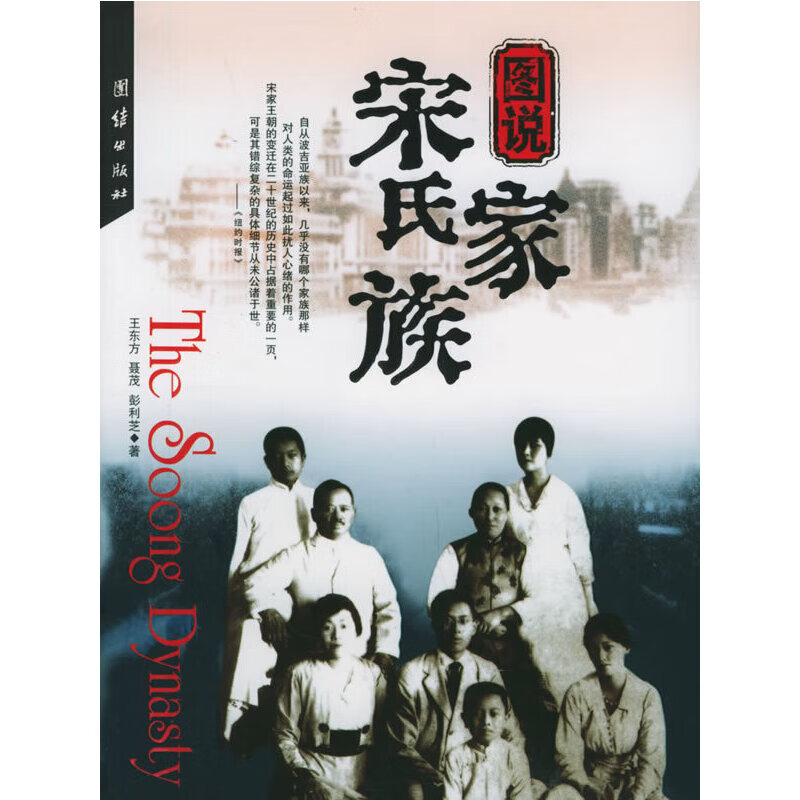 正版现货 图说宋氏家族9787801309785团结