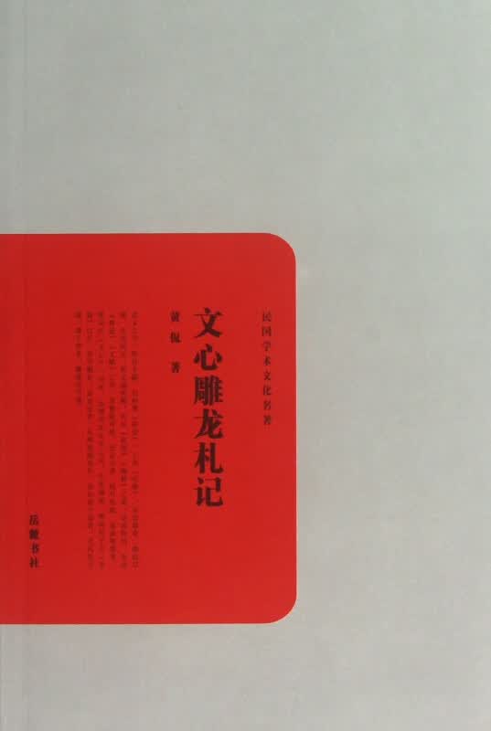 文心雕龙札记/民国学术文化名著