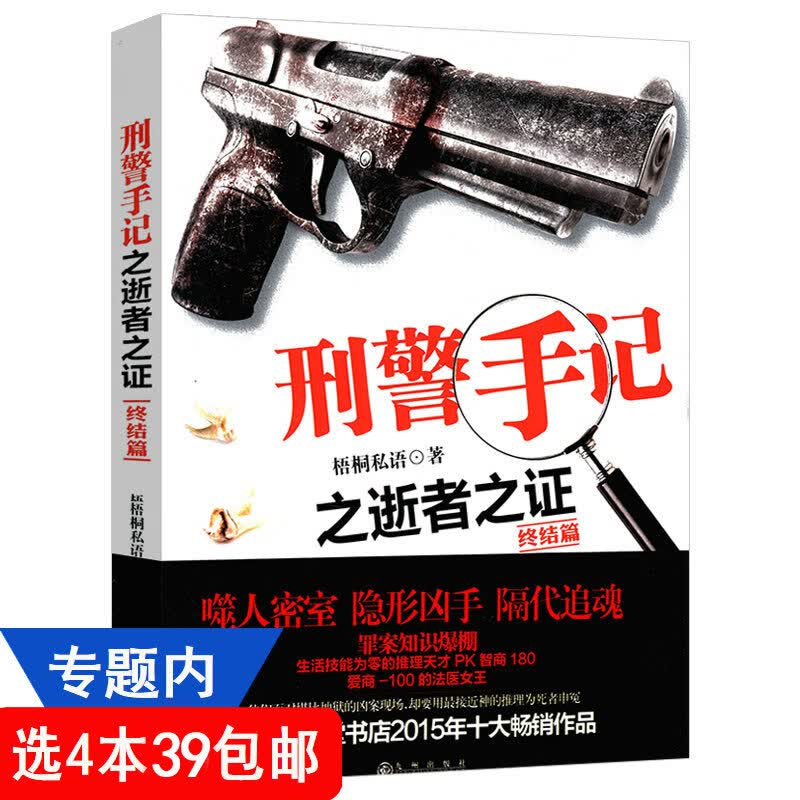 刑警手记之逝者之证梧桐私语著悬疑侦探推理小说书籍缉凶我在重案队的故事