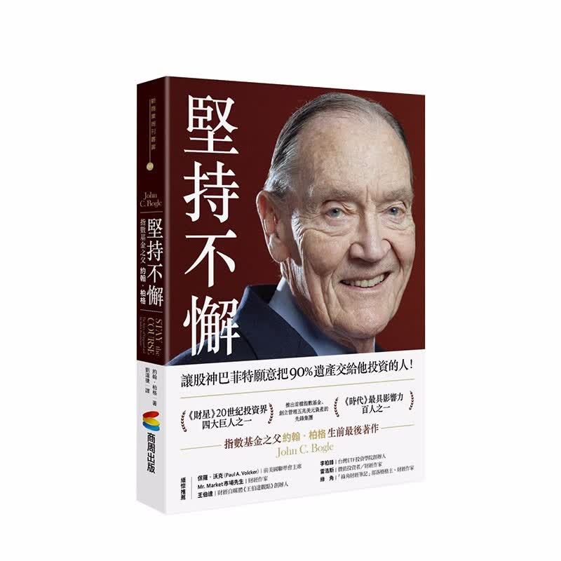 【现货】坚持不懈 指数基金之父约翰．柏格 商周 商业理财 投资理财 债券 基金 台版原版 善本图书