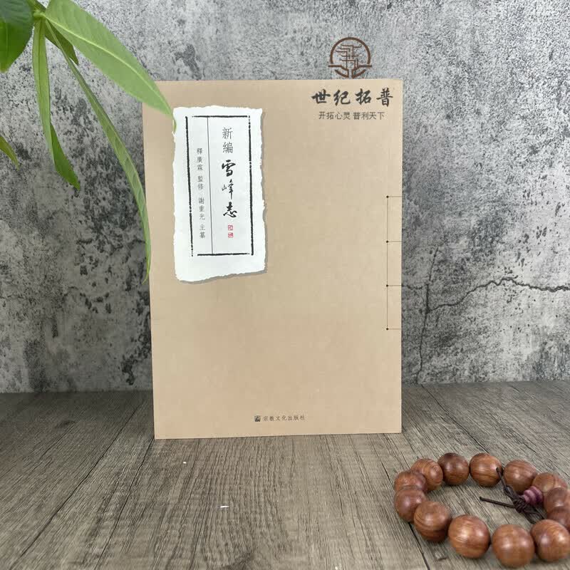 新编雪峰志 谢重光 释广霖 宗教文化出版社