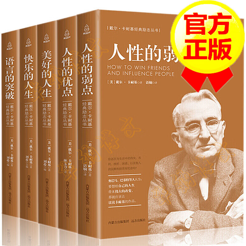 【正版包邮】人性的弱点 卡耐基全集共5册 人性的优点言的突破美好快乐的人 人际交往心理书籍