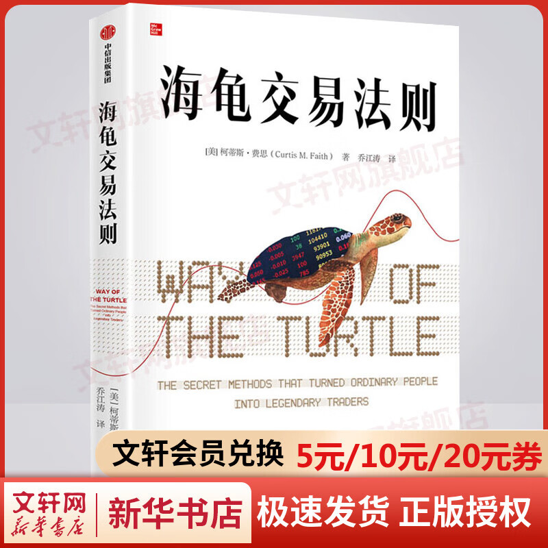 海龟交易法则(精) 管理 股票期货交易书籍 企业管理投资书籍 柯蒂斯费思 交易系统图书 新华文轩旗舰店官网 正版书籍 图书