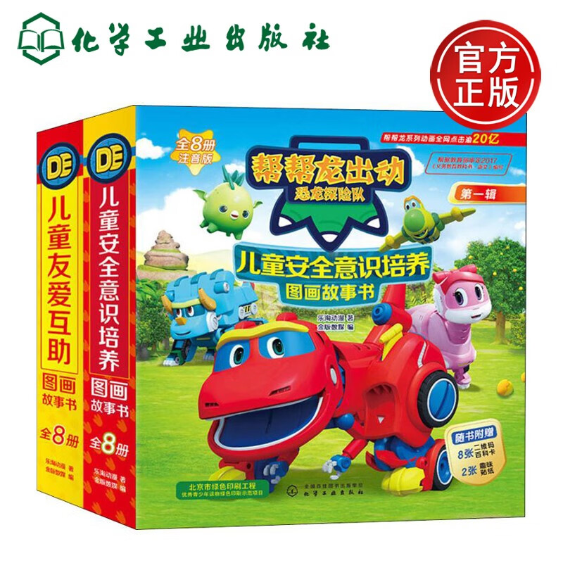 现货 帮帮龙出动 恐龙探险队 儿童安全意识培养 儿童友爱互助 图画