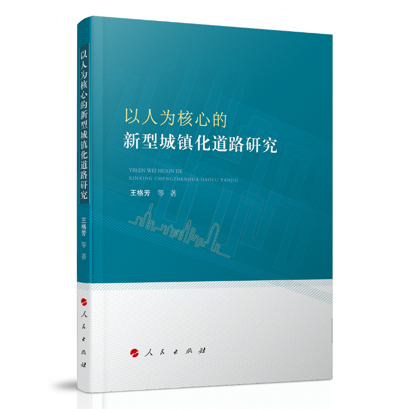 以人为核心的新型城镇化道路研究9787010217024