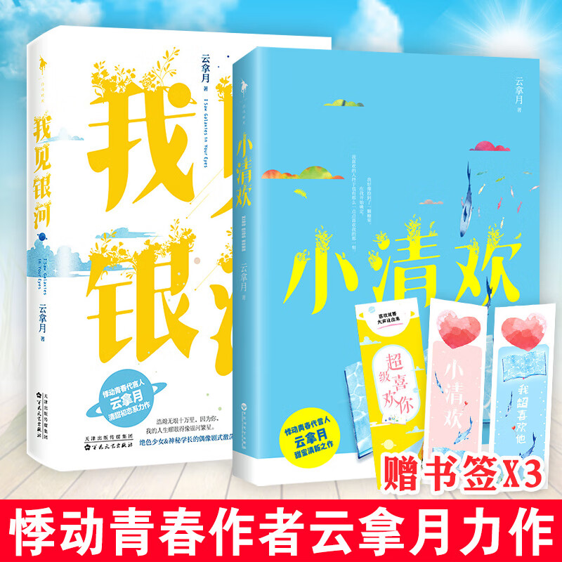 【包邮】我见银河 云拿月著 小清欢 都市言情爱情校园小说 女畅销书 甜宠文 清甜初恋系列 偶像剧式激