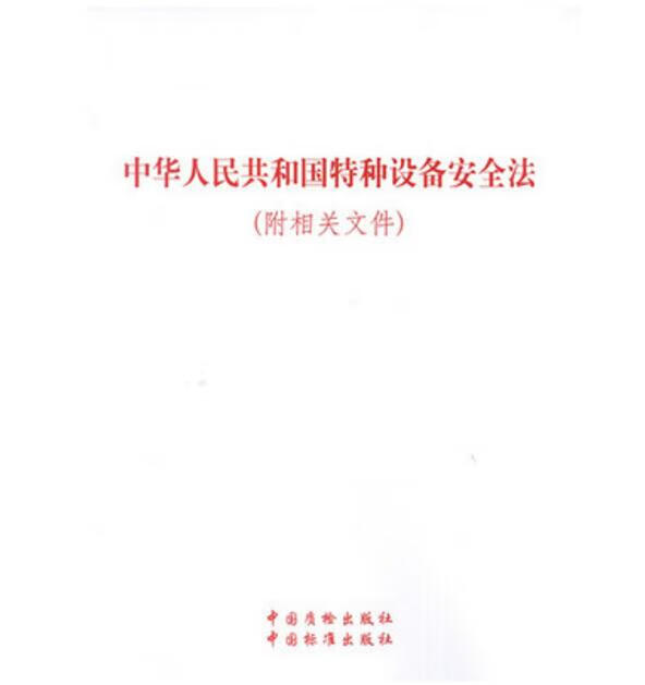 (2013年) 中华人民共和国特种设备安全法 中国建筑工业出版社