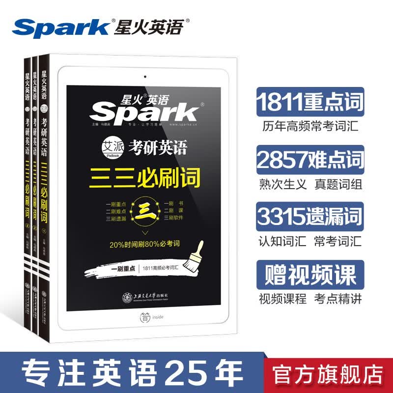 【官方旗舰店】星火考研英语词汇三三必刷词英语一英语二乱序版巧记速记单词书可搭考研英语历年真题试卷解析