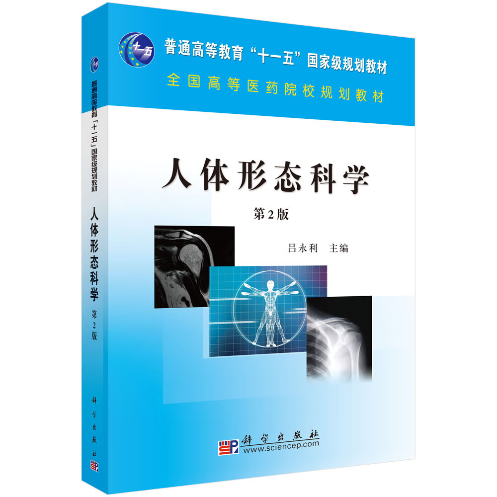 人体形态科学(第二版)吕永利科学出版社