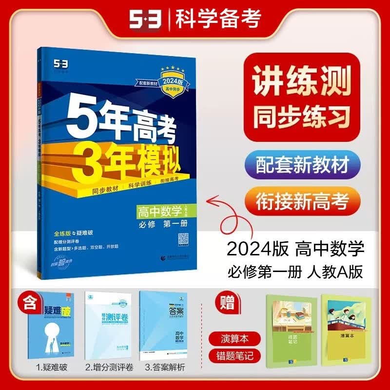 包邮2024版新教材五三高中数学必修第一册必修1人教A版 曲一线5年高考3年模拟53高中同步全练全解必修一高一上 人教版