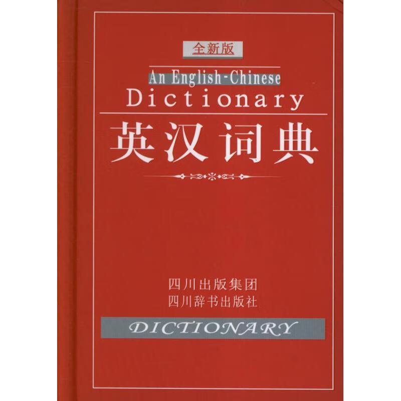 英汉词典(全新版)(精)
