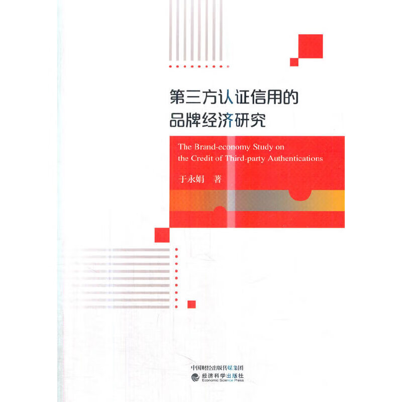 第三方认证信用的品牌经济研究
