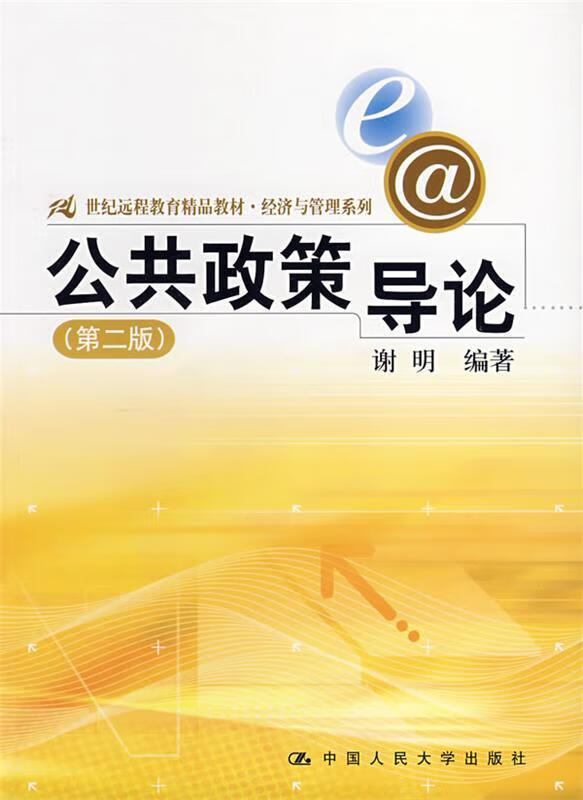 公共政策导论 谢明 编著【正版】