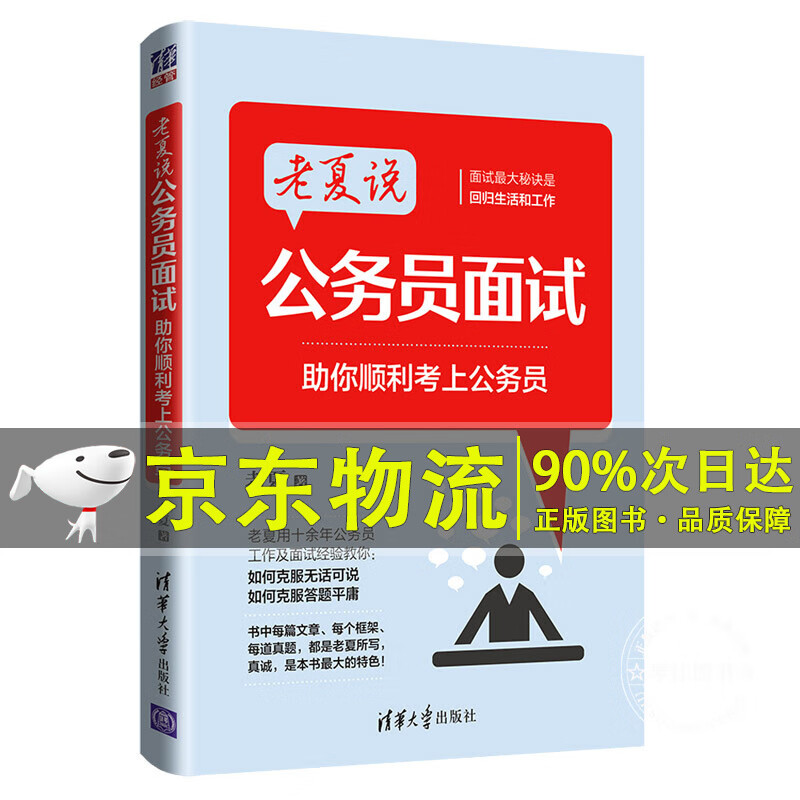 老夏说公务员面试：助你顺利考上公务员