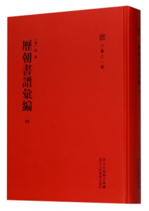 历朝书谱汇编(4)(精)/六艺之一录