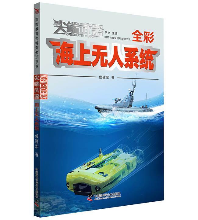 海上无人系统 侯建军 政治/军事 9787504684806