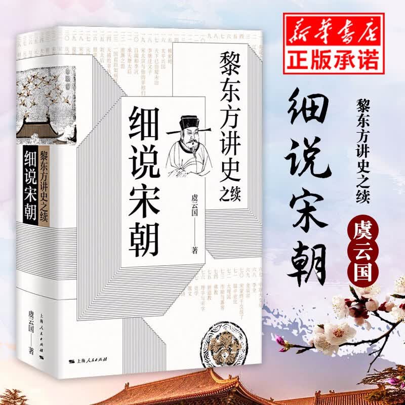 黎东方讲史之续 细说宋朝 黎东方讲史丛书 宋朝史书籍 历史知识读物 中学生课外读物 历史事件研究 上