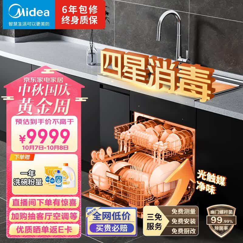 美的（Midea）13套集成洗碗机XH06 集成水槽洗碗机一体式 超一级水效 除菌率高达99.99% 光触媒净味属于什么档次？