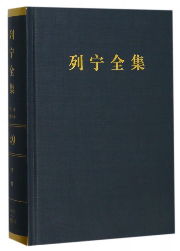列宁全集(第49卷1919年7月-1920年11月第2版增订版)(精)
