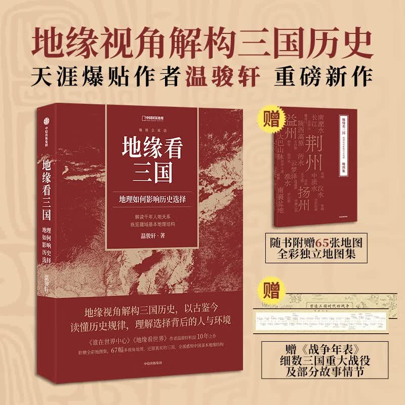 地缘看三国：地理如何影响历史选择怎么样,好用不?