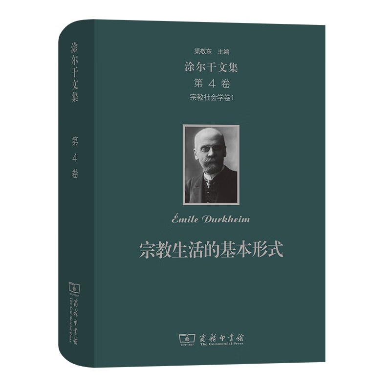 涂尔干文集(第四卷)·宗教社会学卷一