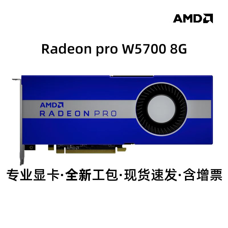 AMD专业显卡 Radeon Pro W5700/W5500 8GB  原厂全新 六屏输出 支持Win7  同比A2000/T1000 W5700 8G原厂工包