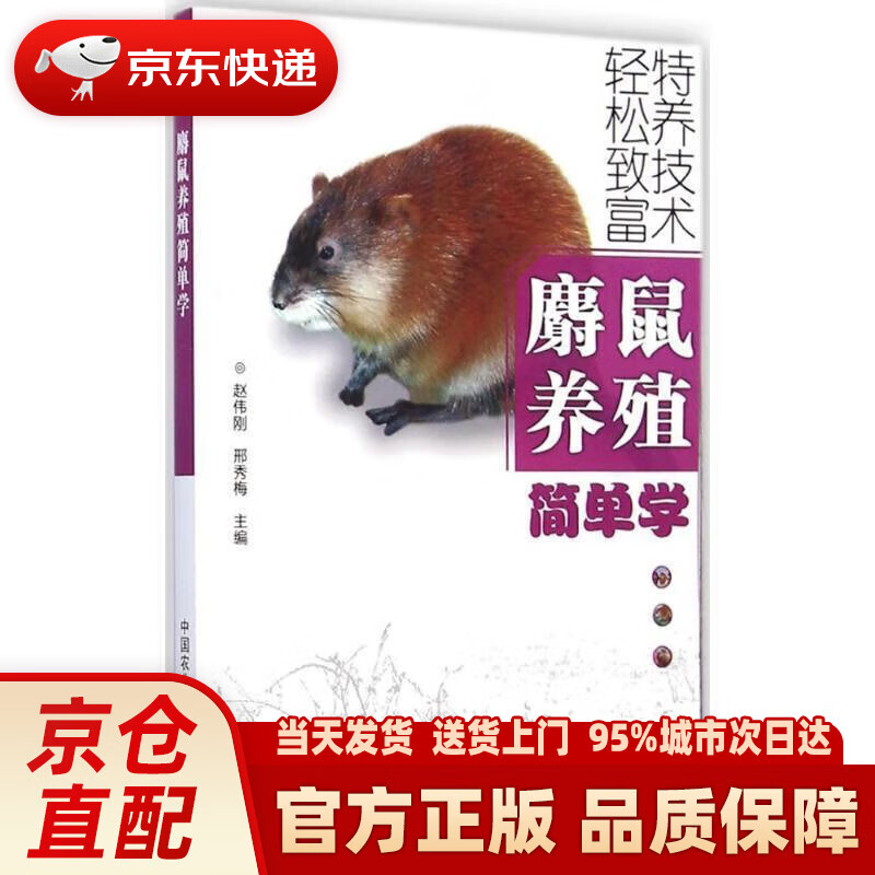 麝鼠养殖简单学